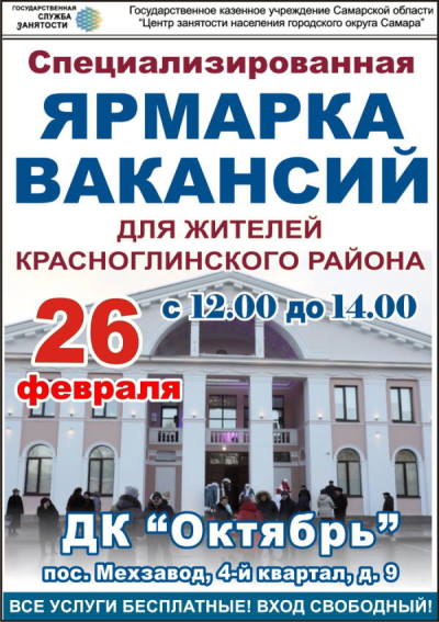 26.02.2020 состоится специализированная ярмарка вакансий для жителей Красноглинского района